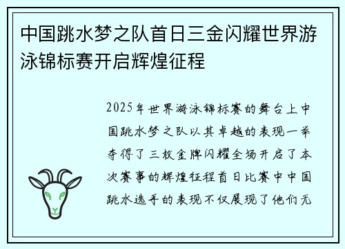 中国跳水梦之队首日三金闪耀世界游泳锦标赛开启辉煌征程
