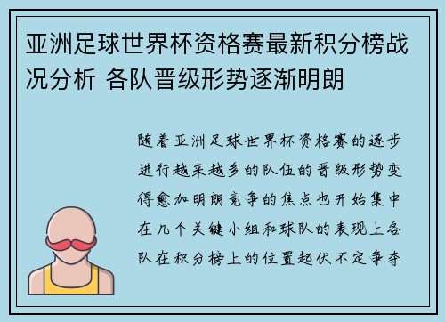 亚洲足球世界杯资格赛最新积分榜战况分析 各队晋级形势逐渐明朗