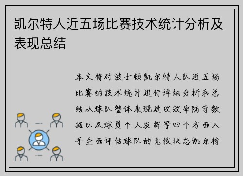 凯尔特人近五场比赛技术统计分析及表现总结