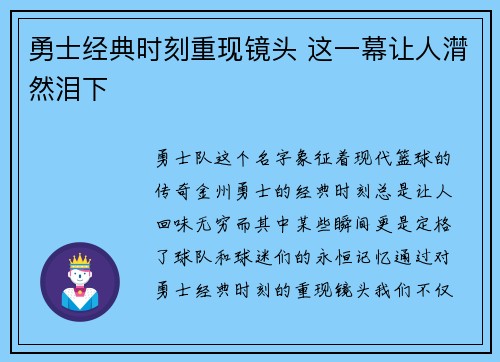 勇士经典时刻重现镜头 这一幕让人潸然泪下