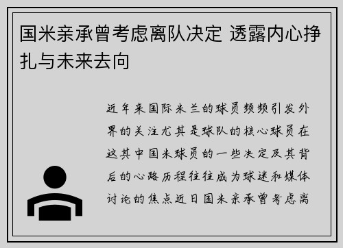 国米亲承曾考虑离队决定 透露内心挣扎与未来去向