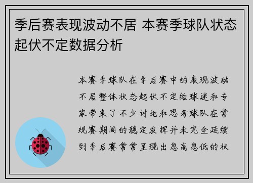 季后赛表现波动不居 本赛季球队状态起伏不定数据分析