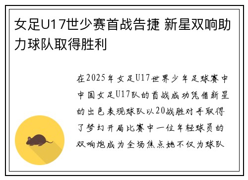 女足U17世少赛首战告捷 新星双响助力球队取得胜利