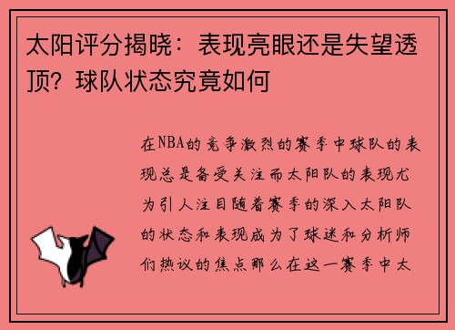 太阳评分揭晓：表现亮眼还是失望透顶？球队状态究竟如何