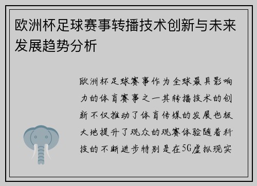 欧洲杯足球赛事转播技术创新与未来发展趋势分析