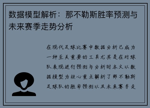 数据模型解析：那不勒斯胜率预测与未来赛季走势分析