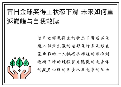 昔日金球奖得主状态下滑 未来如何重返巅峰与自我救赎