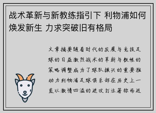 战术革新与新教练指引下 利物浦如何焕发新生 力求突破旧有格局