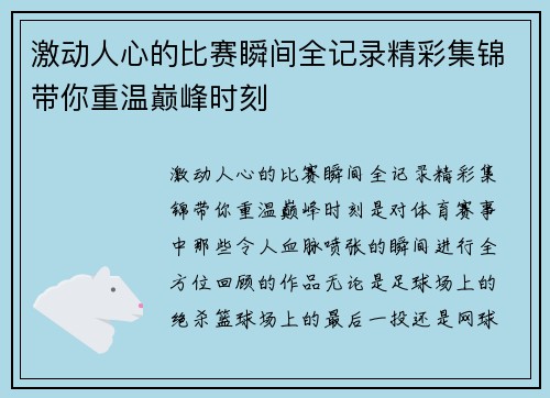 激动人心的比赛瞬间全记录精彩集锦带你重温巅峰时刻