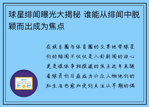 球星绯闻曝光大揭秘 谁能从绯闻中脱颖而出成为焦点