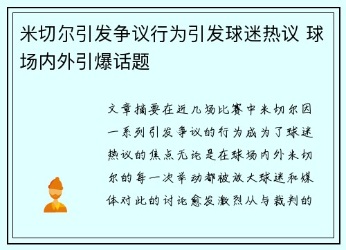 米切尔引发争议行为引发球迷热议 球场内外引爆话题