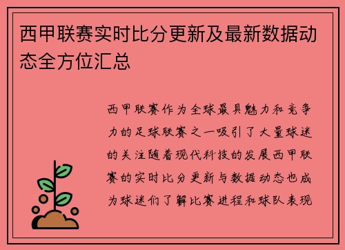 西甲联赛实时比分更新及最新数据动态全方位汇总