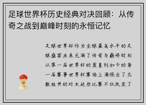 足球世界杯历史经典对决回顾：从传奇之战到巅峰时刻的永恒记忆