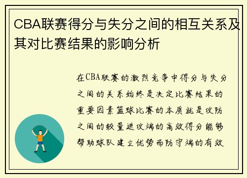 CBA联赛得分与失分之间的相互关系及其对比赛结果的影响分析