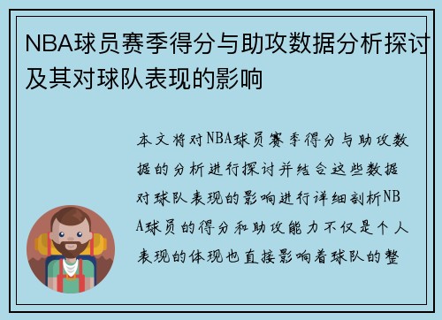 NBA球员赛季得分与助攻数据分析探讨及其对球队表现的影响