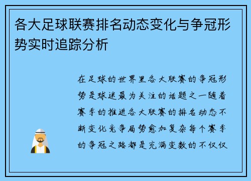 各大足球联赛排名动态变化与争冠形势实时追踪分析