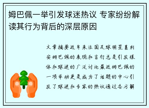 姆巴佩一举引发球迷热议 专家纷纷解读其行为背后的深层原因