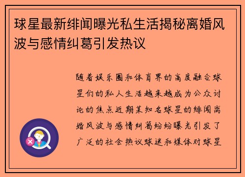 球星最新绯闻曝光私生活揭秘离婚风波与感情纠葛引发热议