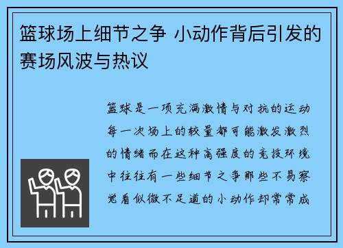 篮球场上细节之争 小动作背后引发的赛场风波与热议