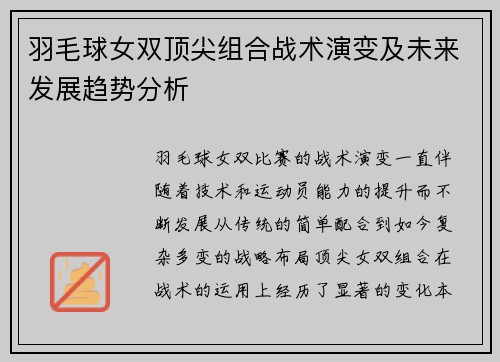 羽毛球女双顶尖组合战术演变及未来发展趋势分析