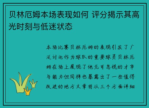 贝林厄姆本场表现如何 评分揭示其高光时刻与低迷状态