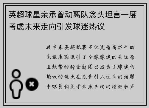 英超球星亲承曾动离队念头坦言一度考虑未来走向引发球迷热议
