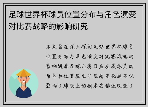 足球世界杯球员位置分布与角色演变对比赛战略的影响研究