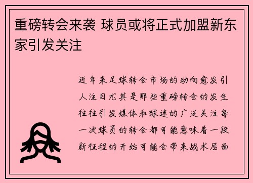 重磅转会来袭 球员或将正式加盟新东家引发关注