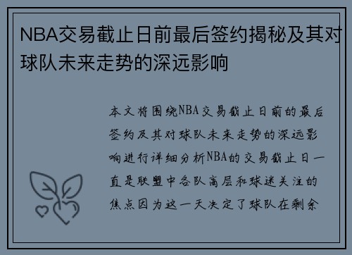 NBA交易截止日前最后签约揭秘及其对球队未来走势的深远影响