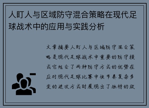 人盯人与区域防守混合策略在现代足球战术中的应用与实践分析