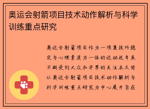 奥运会射箭项目技术动作解析与科学训练重点研究 奥运会射箭项目技术动作解析与科学训练重点研究