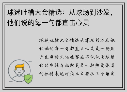 球迷吐槽大会精选：从球场到沙发，他们说的每一句都直击心灵
