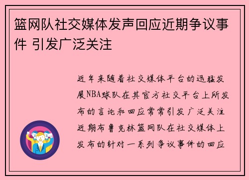 篮网队社交媒体发声回应近期争议事件 引发广泛关注