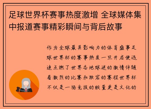 足球世界杯赛事热度激增 全球媒体集中报道赛事精彩瞬间与背后故事
