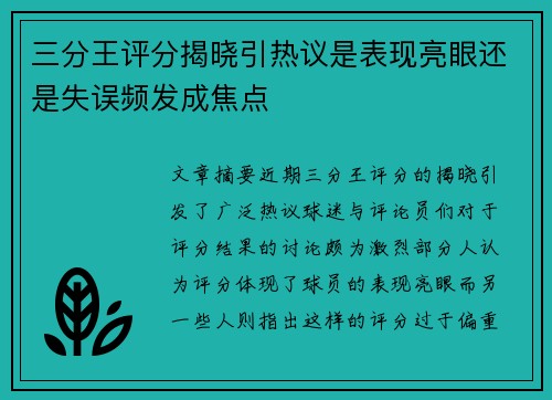 三分王评分揭晓引热议是表现亮眼还是失误频发成焦点