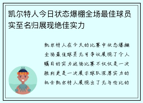 凯尔特人今日状态爆棚全场最佳球员实至名归展现绝佳实力