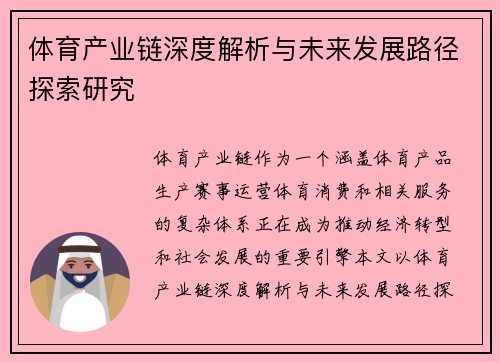 体育产业链深度解析与未来发展路径探索研究