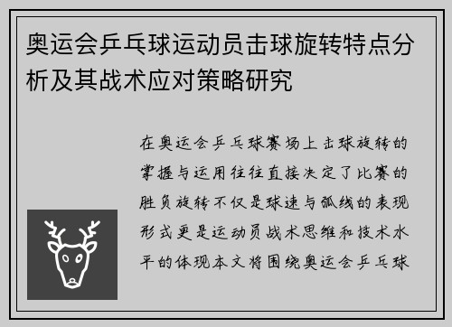奥运会乒乓球运动员击球旋转特点分析及其战术应对策略研究
