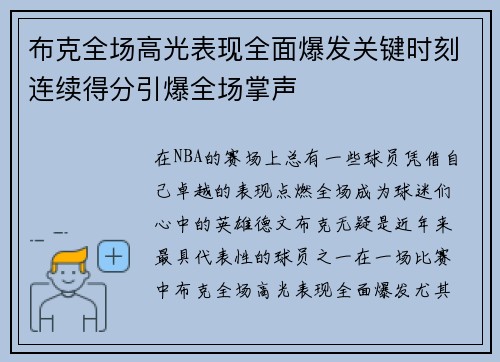 布克全场高光表现全面爆发关键时刻连续得分引爆全场掌声