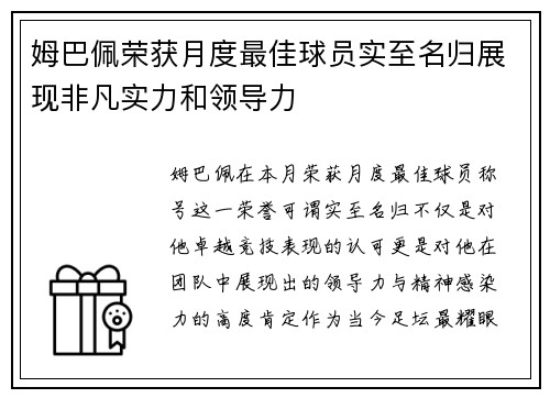 姆巴佩荣获月度最佳球员实至名归展现非凡实力和领导力