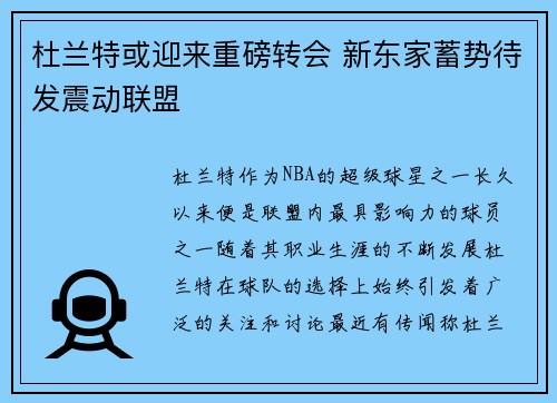 杜兰特或迎来重磅转会 新东家蓄势待发震动联盟