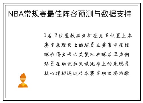 NBA常规赛最佳阵容预测与数据支持