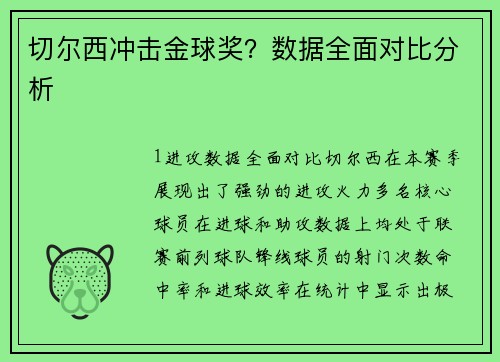 切尔西冲击金球奖？数据全面对比分析