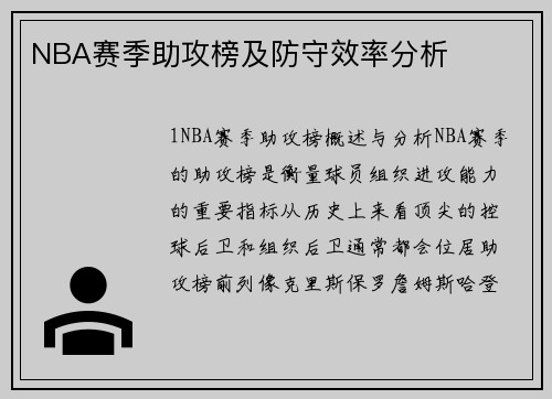 NBA赛季助攻榜及防守效率分析