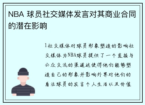NBA 球员社交媒体发言对其商业合同的潜在影响