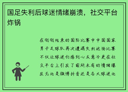 国足失利后球迷情绪崩溃，社交平台炸锅