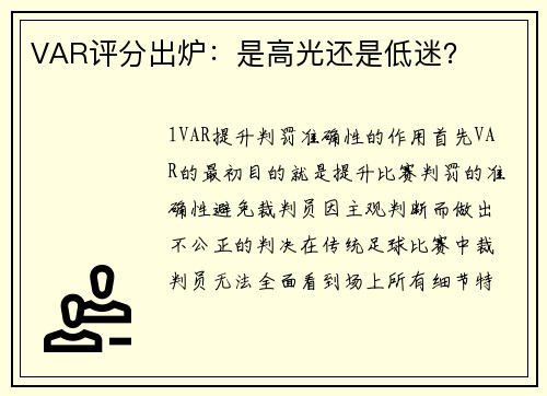 VAR评分出炉：是高光还是低迷？