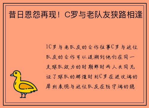昔日恩怨再现！C罗与老队友狭路相逢