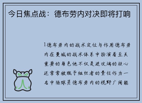 今日焦点战：德布劳内对决即将打响