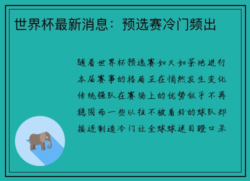 世界杯最新消息：预选赛冷门频出